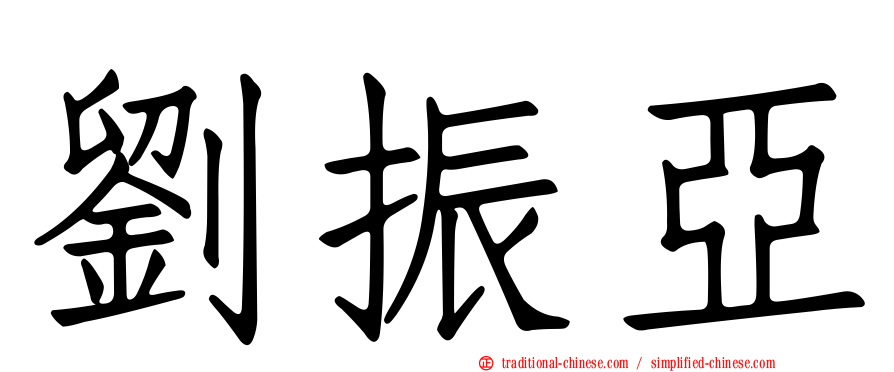 劉振亞
