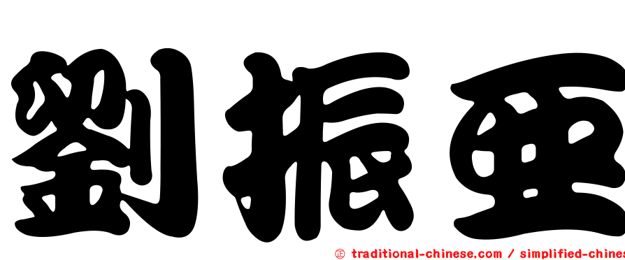 劉振亞