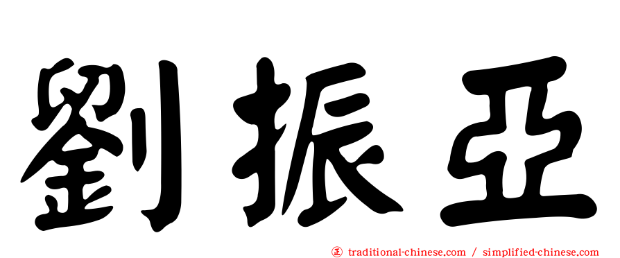 劉振亞
