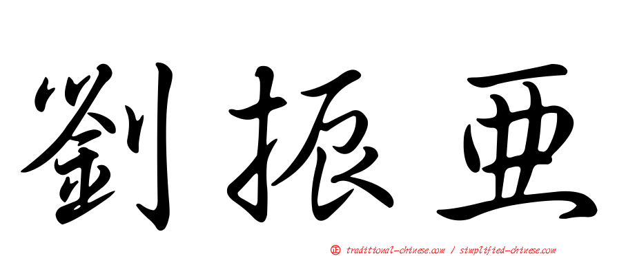 劉振亞