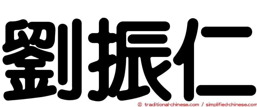 劉振仁