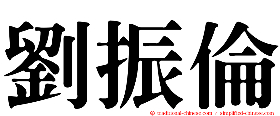 劉振倫