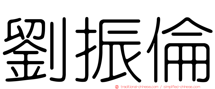劉振倫