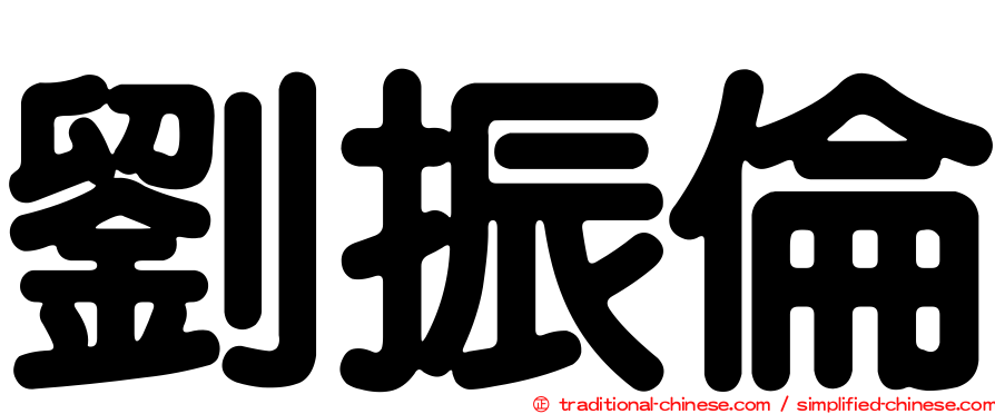 劉振倫
