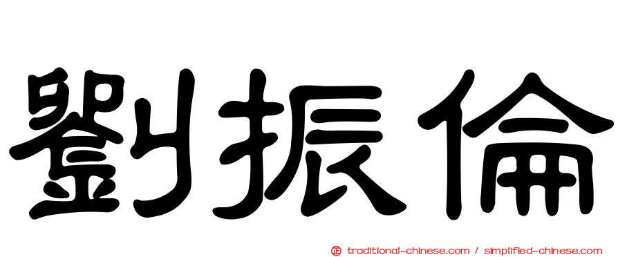 劉振倫