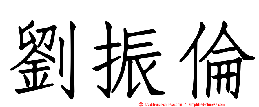 劉振倫