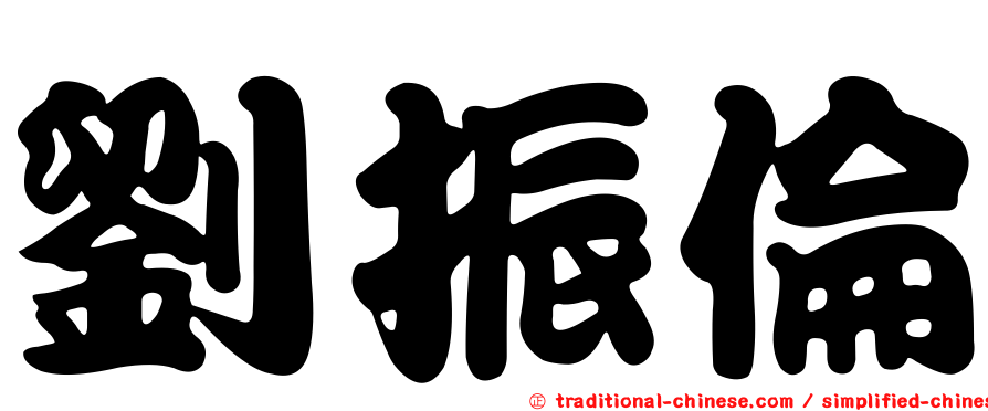 劉振倫