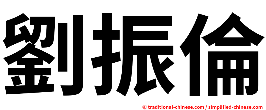 劉振倫