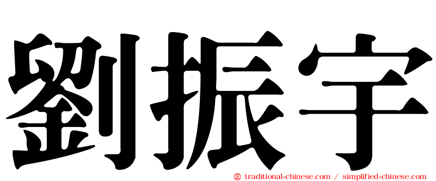 劉振宇