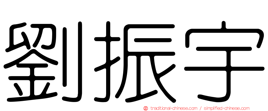 劉振宇