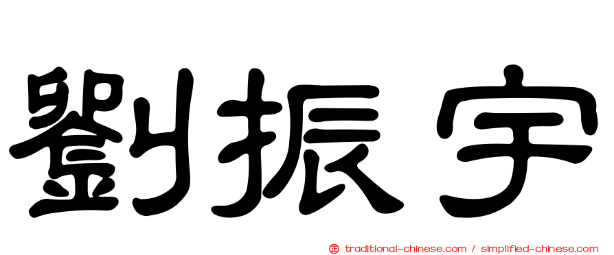 劉振宇