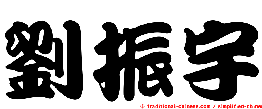 劉振宇