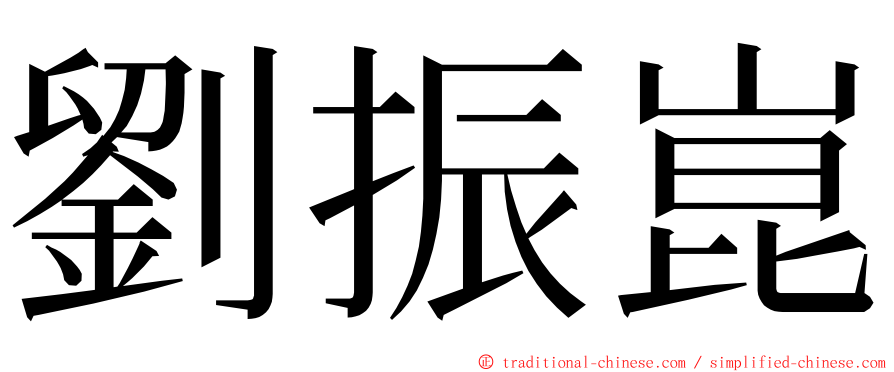劉振崑 ming font