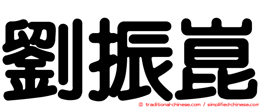 劉振崑