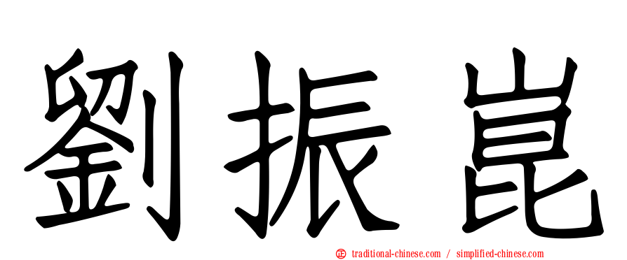 劉振崑