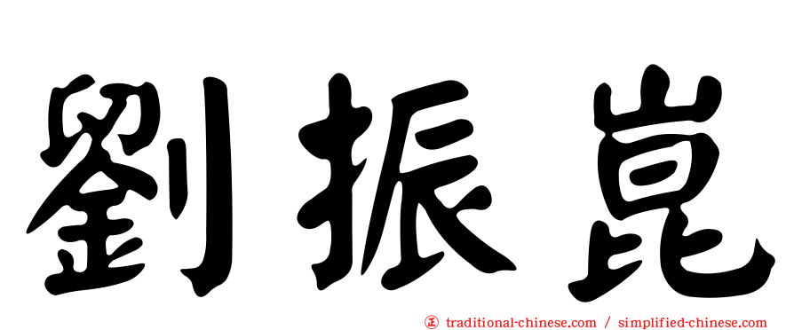 劉振崑