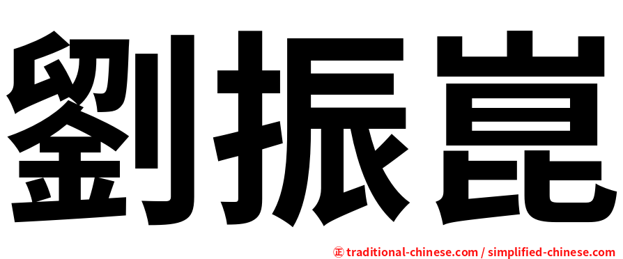 劉振崑