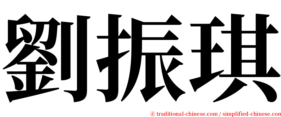 劉振琪 serif font