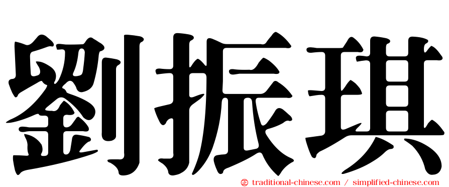 劉振琪