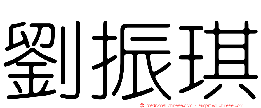 劉振琪