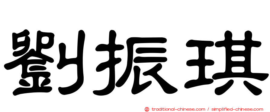 劉振琪