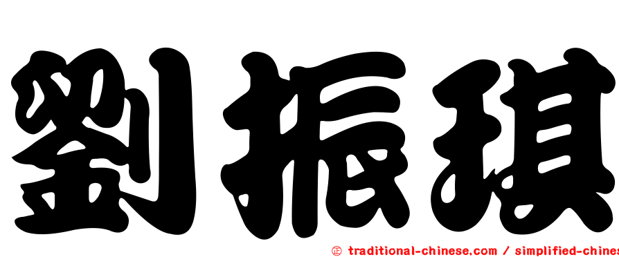 劉振琪