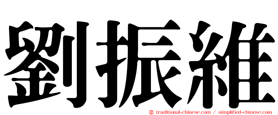 劉振維
