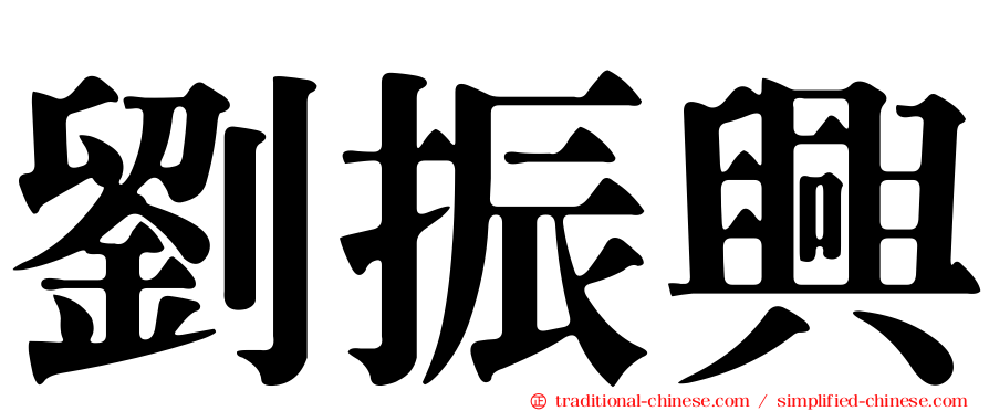 劉振興