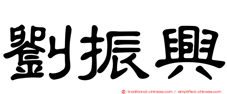 劉振興