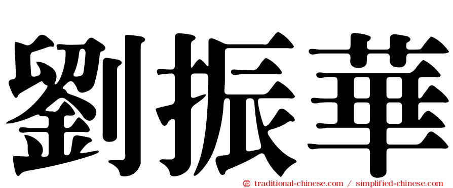 劉振華