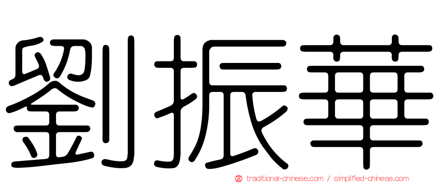 劉振華