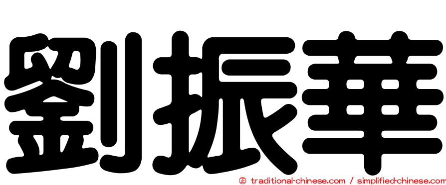 劉振華
