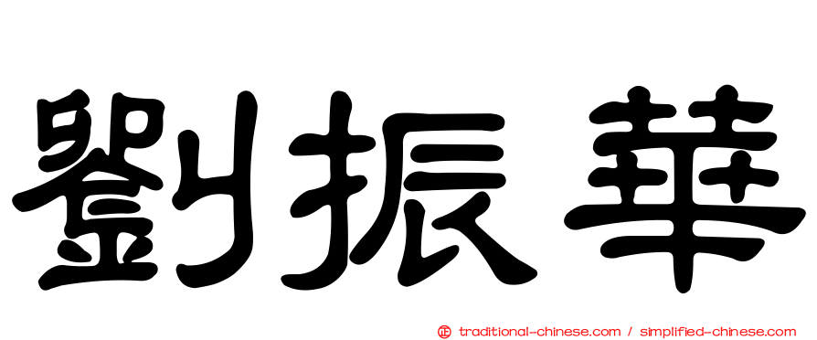 劉振華
