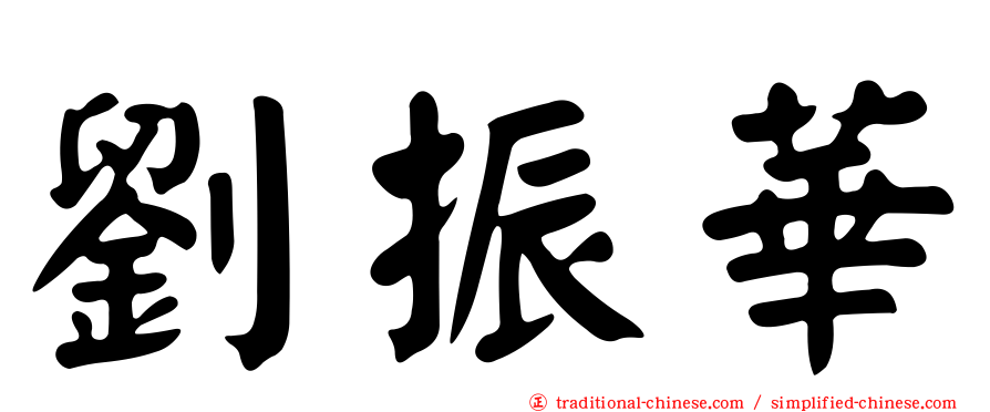劉振華