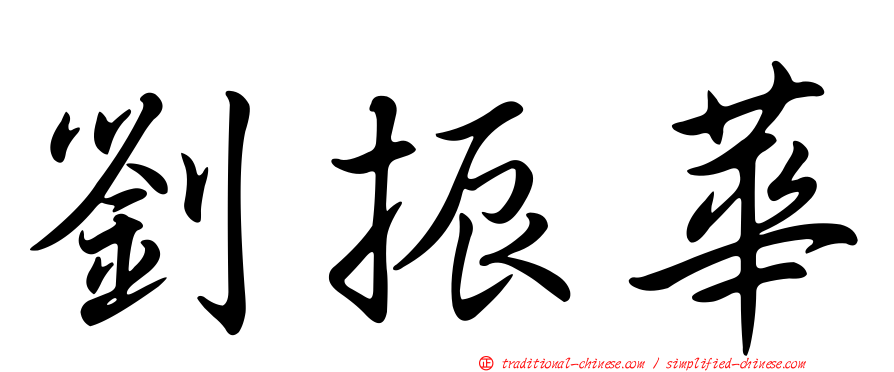劉振華