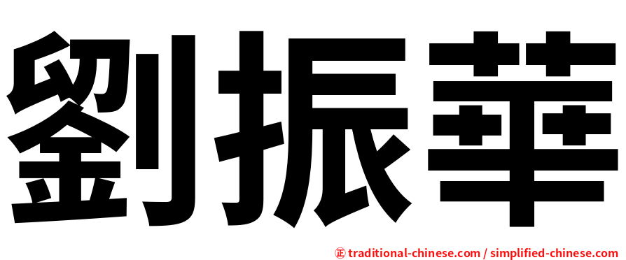 劉振華