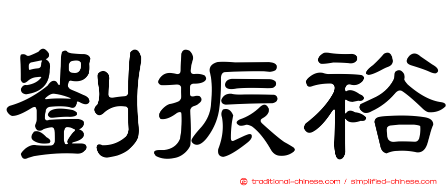 劉振裕