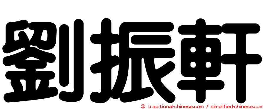 劉振軒