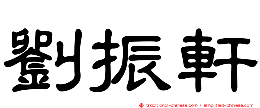 劉振軒