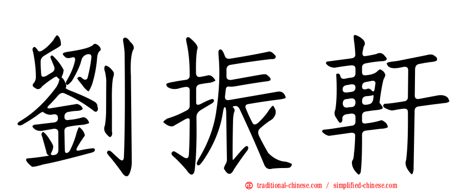 劉振軒