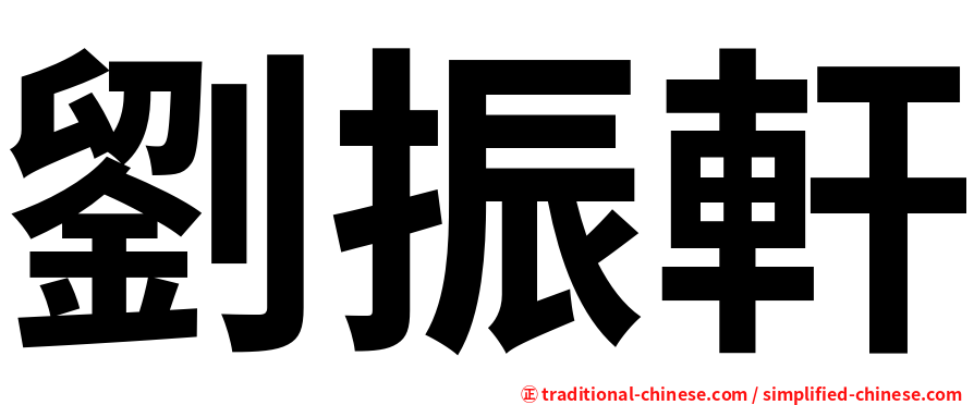 劉振軒