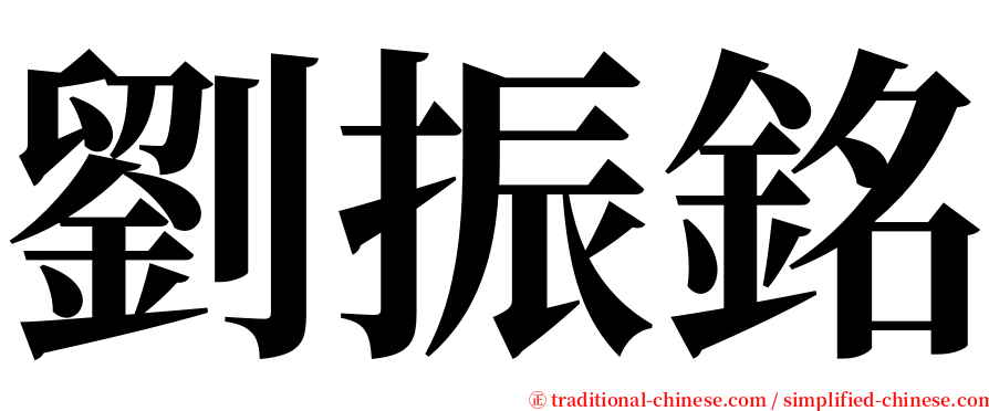劉振銘 serif font