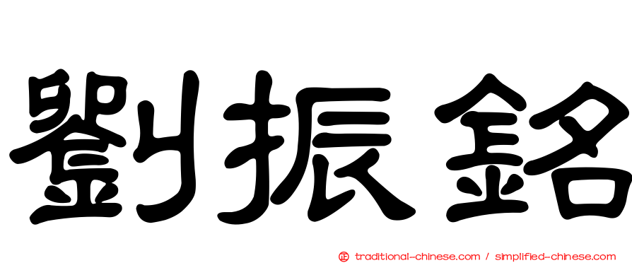 劉振銘