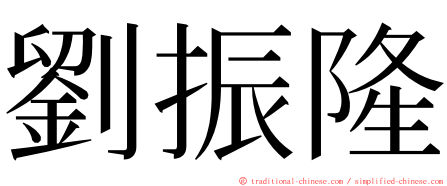 劉振隆 ming font