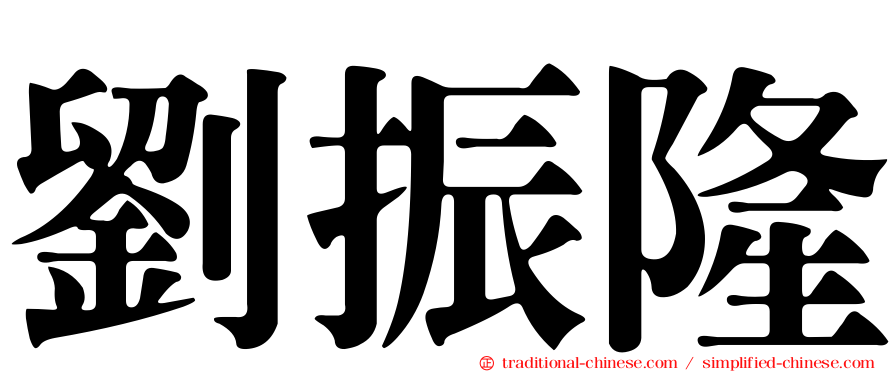劉振隆
