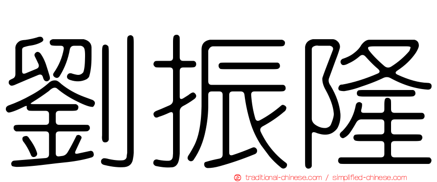 劉振隆