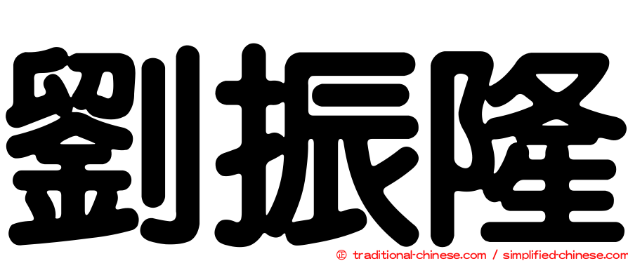 劉振隆