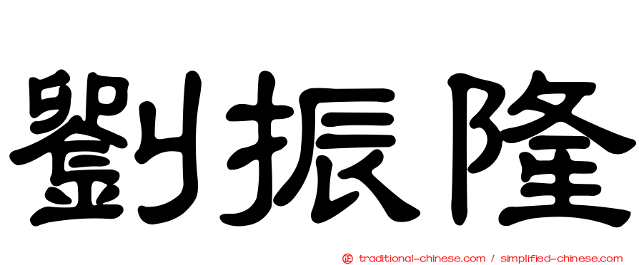 劉振隆