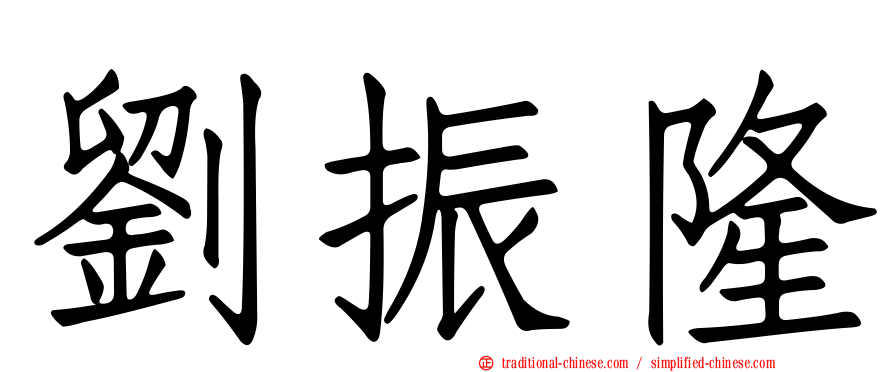 劉振隆