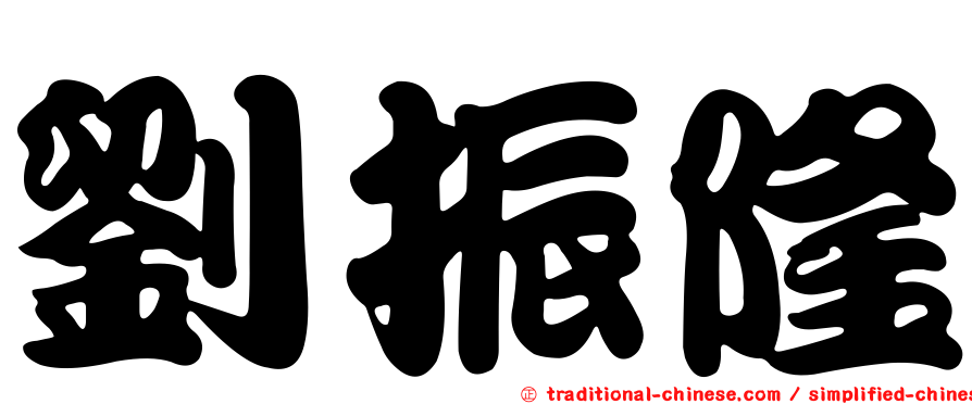 劉振隆